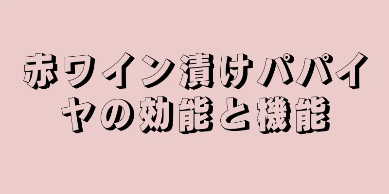 赤ワイン漬けパパイヤの効能と機能