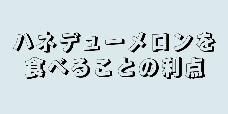 ハネデューメロンを食べることの利点