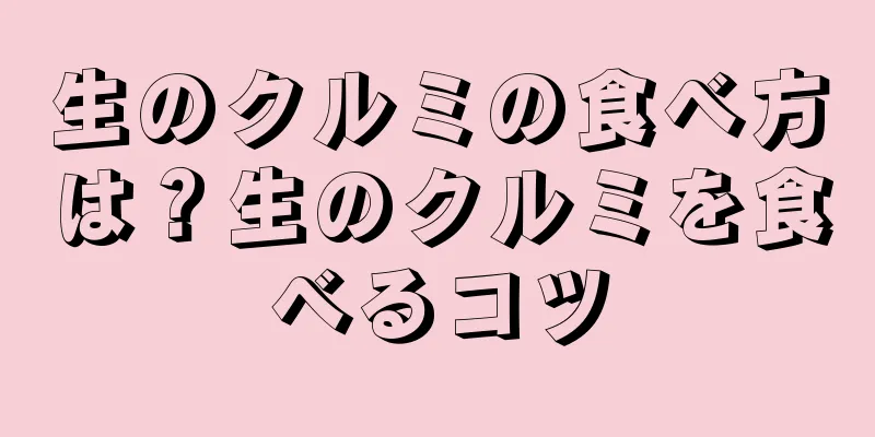 生のクルミの食べ方は？生のクルミを食べるコツ