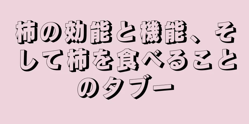 柿の効能と機能、そして柿を食べることのタブー