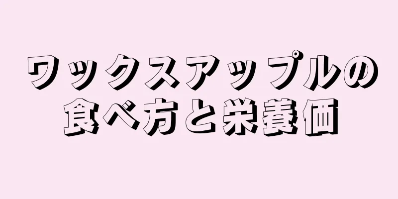 ワックスアップルの食べ方と栄養価