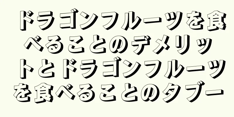 ドラゴンフルーツを食べることのデメリットとドラゴンフルーツを食べることのタブー
