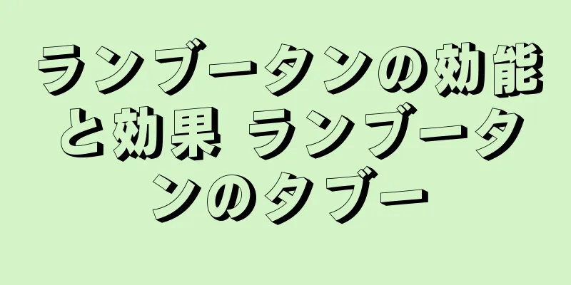 ランブータンの効能と効果 ランブータンのタブー