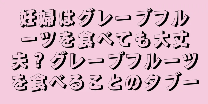 妊婦はグレープフルーツを食べても大丈夫？グレープフルーツを食べることのタブー