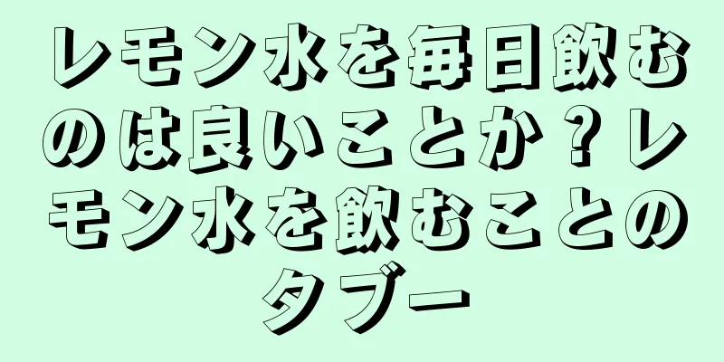 レモン水を毎日飲むのは良いことか？レモン水を飲むことのタブー
