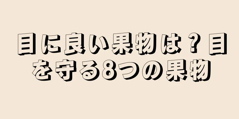 目に良い果物は？目を守る8つの果物