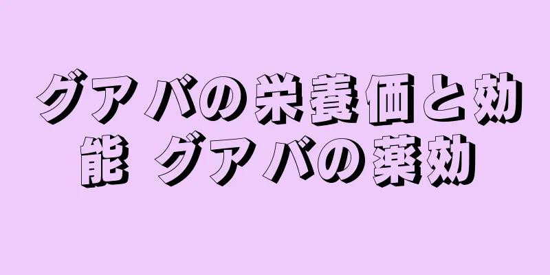 グアバの栄養価と効能 グアバの薬効
