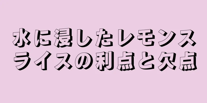 水に浸したレモンスライスの利点と欠点