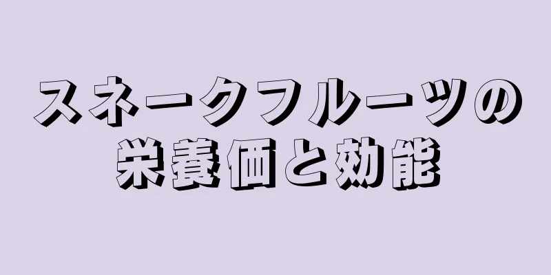 スネークフルーツの栄養価と効能