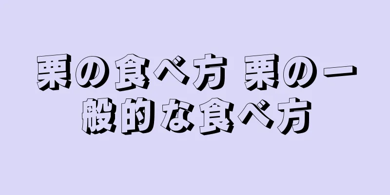 栗の食べ方 栗の一般的な食べ方