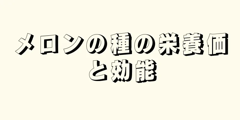 メロンの種の栄養価と効能