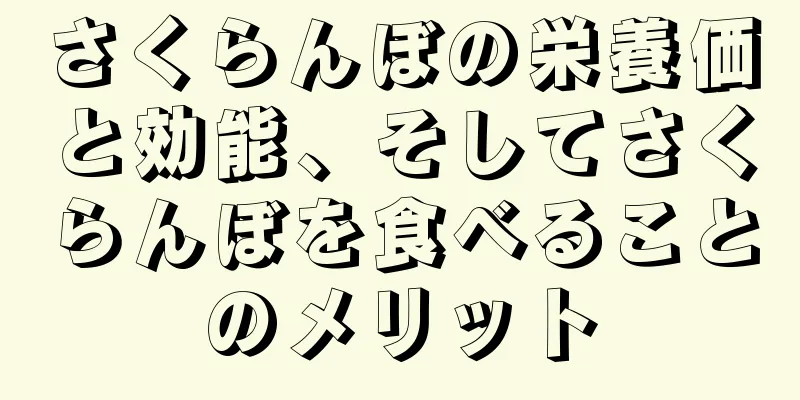 さくらんぼの栄養価と効能、そしてさくらんぼを食べることのメリット