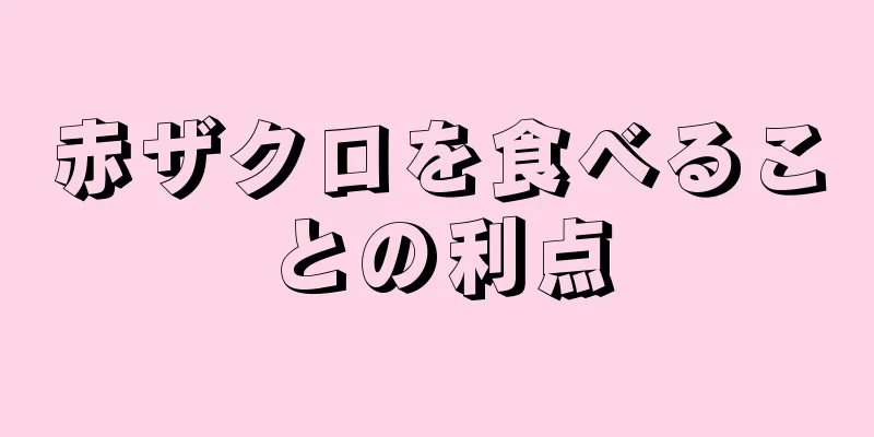 赤ザクロを食べることの利点