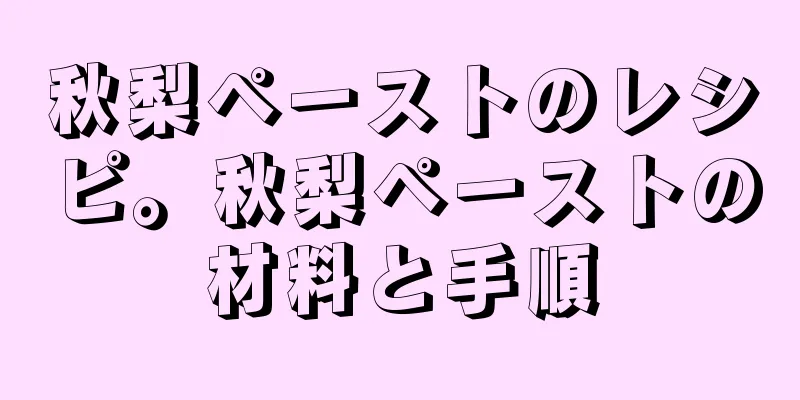 秋梨ペーストのレシピ。秋梨ペーストの材料と手順