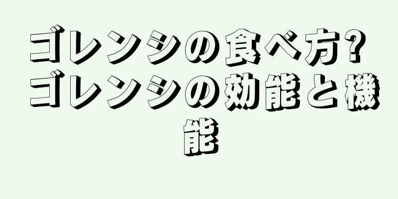 ゴレンシの食べ方? ゴレンシの効能と機能