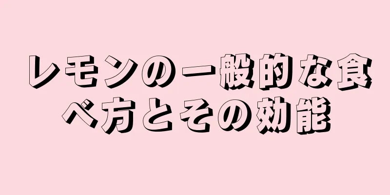 レモンの一般的な食べ方とその効能