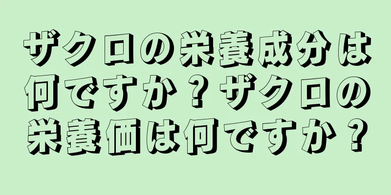 ザクロの栄養成分は何ですか？ザクロの栄養価は何ですか？