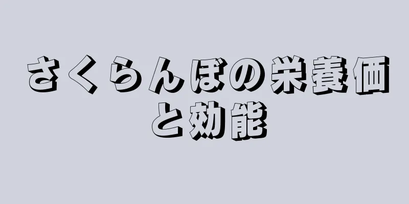 さくらんぼの栄養価と効能