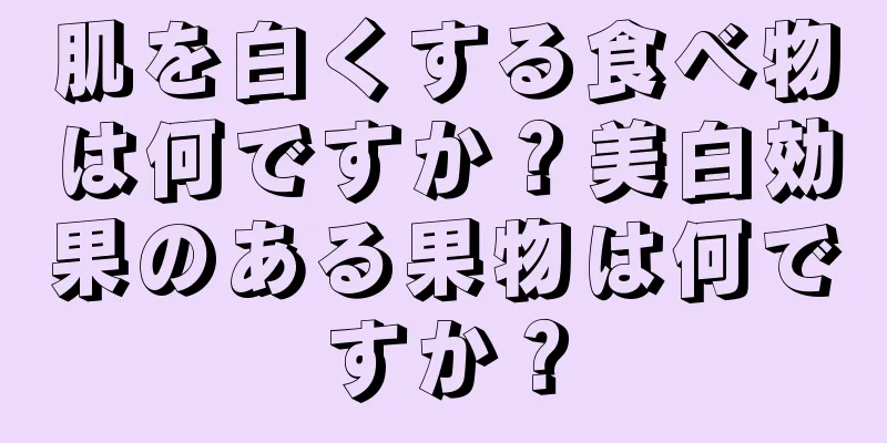 肌を白くする食べ物は何ですか？美白効果のある果物は何ですか？