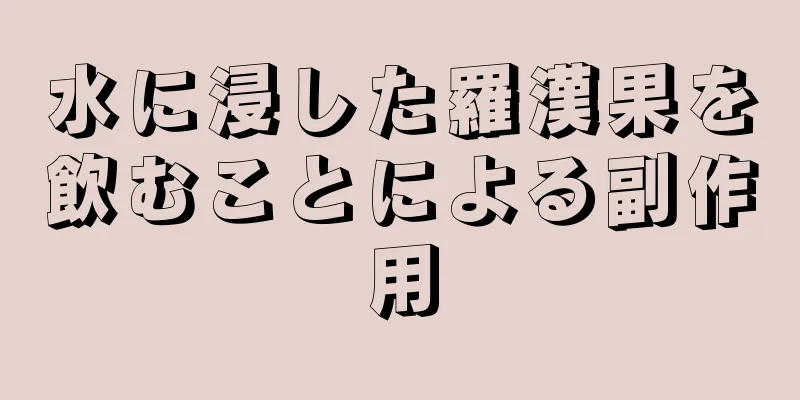 水に浸した羅漢果を飲むことによる副作用