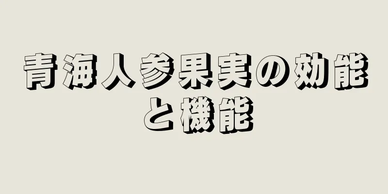青海人参果実の効能と機能