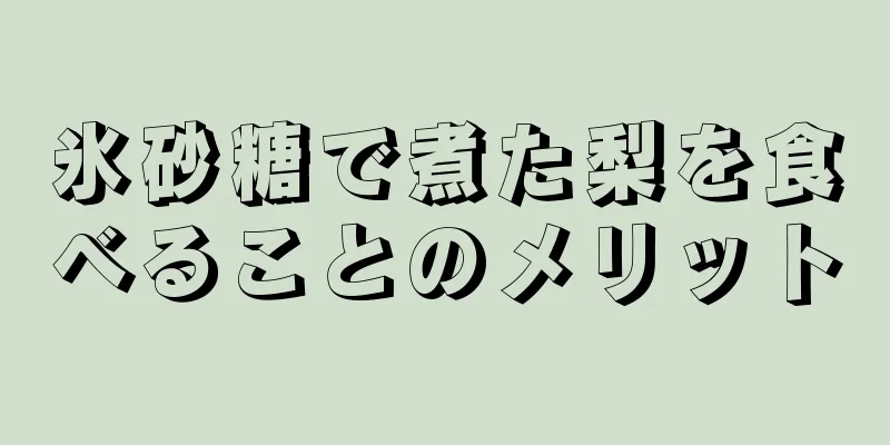 氷砂糖で煮た梨を食べることのメリット