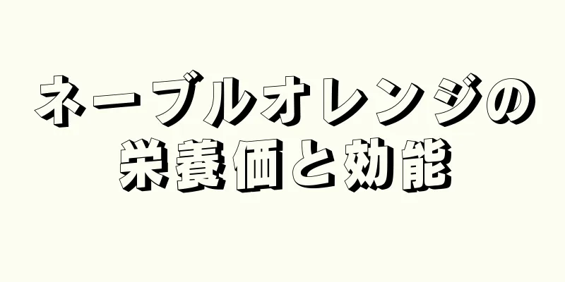 ネーブルオレンジの栄養価と効能
