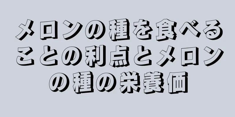 メロンの種を食べることの利点とメロンの種の栄養価