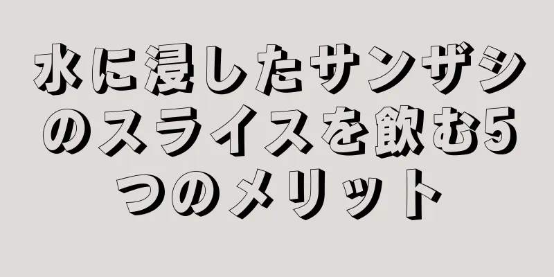 水に浸したサンザシのスライスを飲む5つのメリット