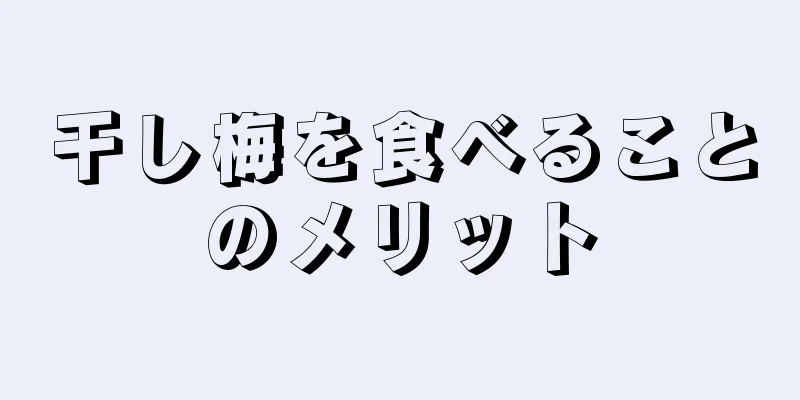 干し梅を食べることのメリット