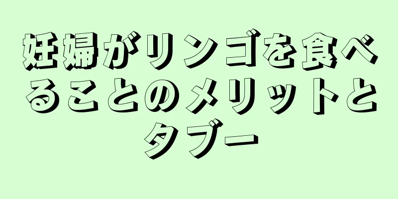妊婦がリンゴを食べることのメリットとタブー