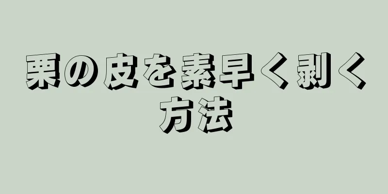 栗の皮を素早く剥く方法