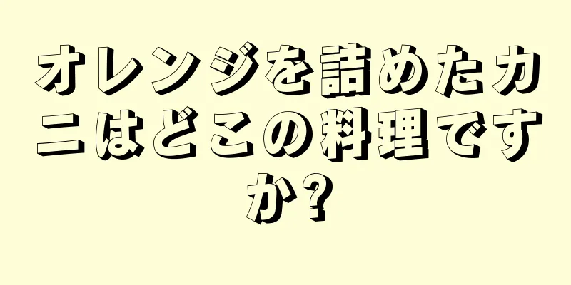オレンジを詰めたカニはどこの料理ですか?