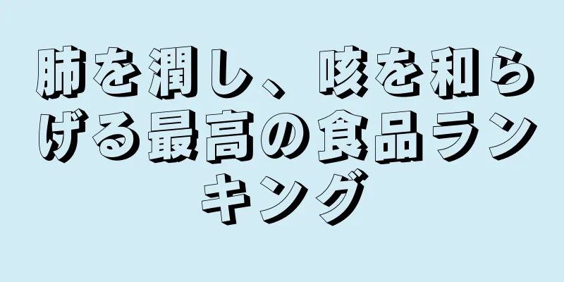 肺を潤し、咳を和らげる最高の食品ランキング