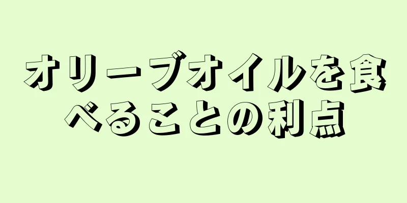 オリーブオイルを食べることの利点