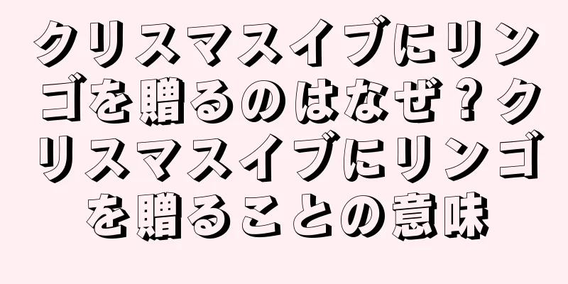 クリスマスイブにリンゴを贈るのはなぜ？クリスマスイブにリンゴを贈ることの意味
