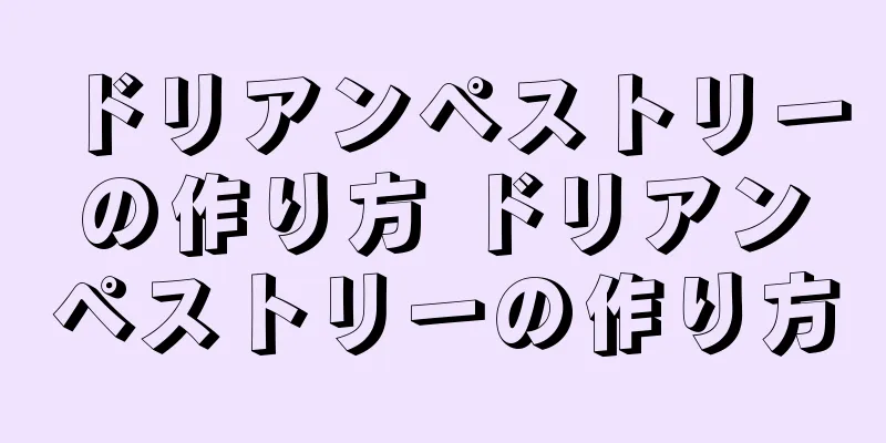 ドリアンペストリーの作り方 ドリアンペストリーの作り方