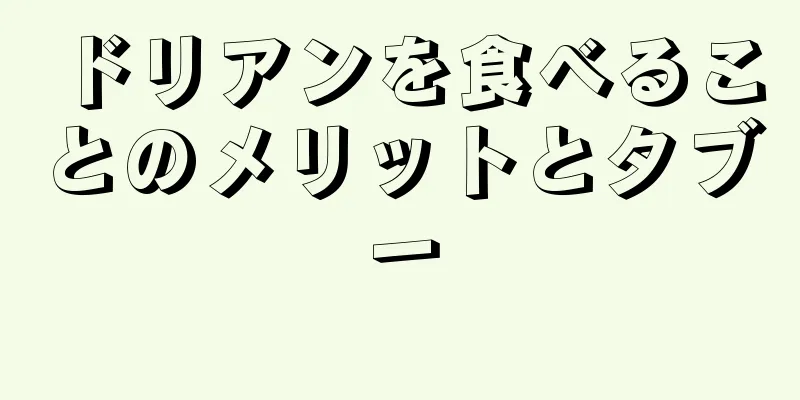 ドリアンを食べることのメリットとタブー