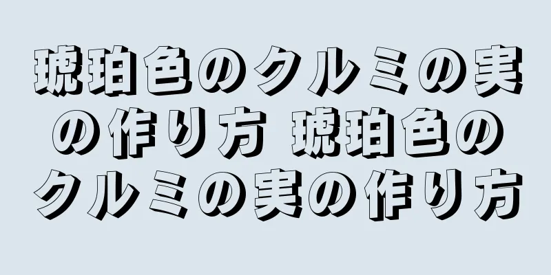 琥珀色のクルミの実の作り方 琥珀色のクルミの実の作り方