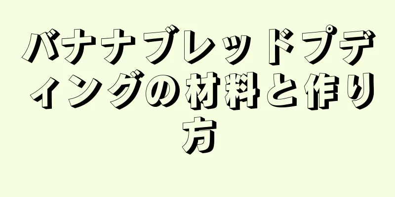 バナナブレッドプディングの材料と作り方