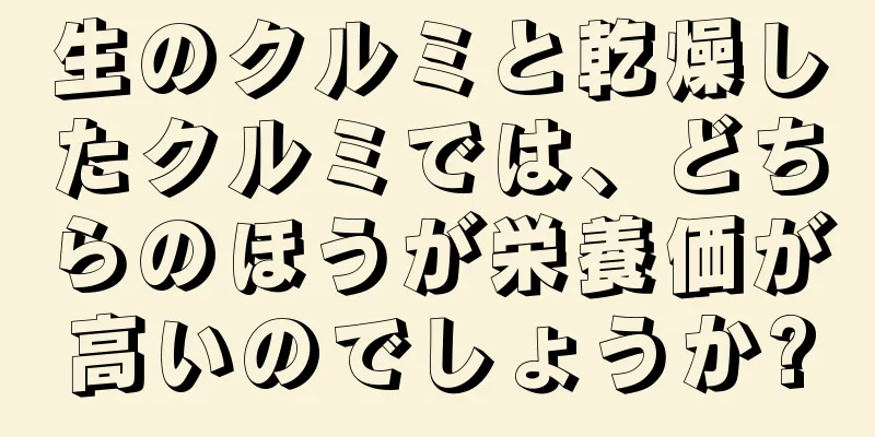 生のクルミと乾燥したクルミでは、どちらのほうが栄養価が高いのでしょうか?
