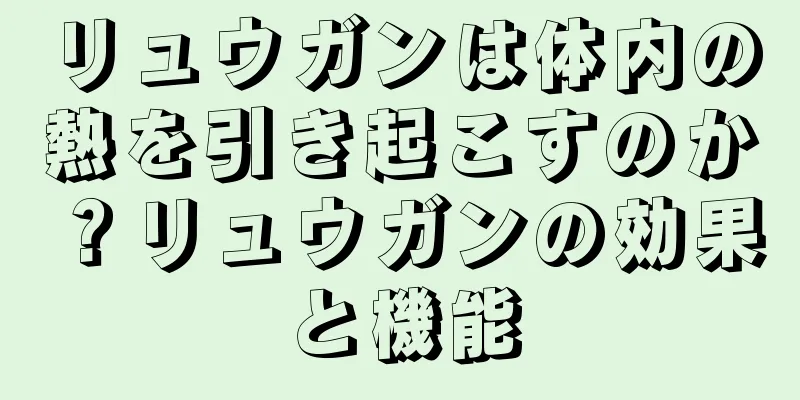 リュウガンは体内の熱を引き起こすのか？リュウガンの効果と機能