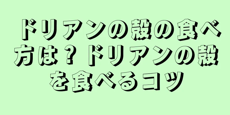 ドリアンの殻の食べ方は？ドリアンの殻を食べるコツ