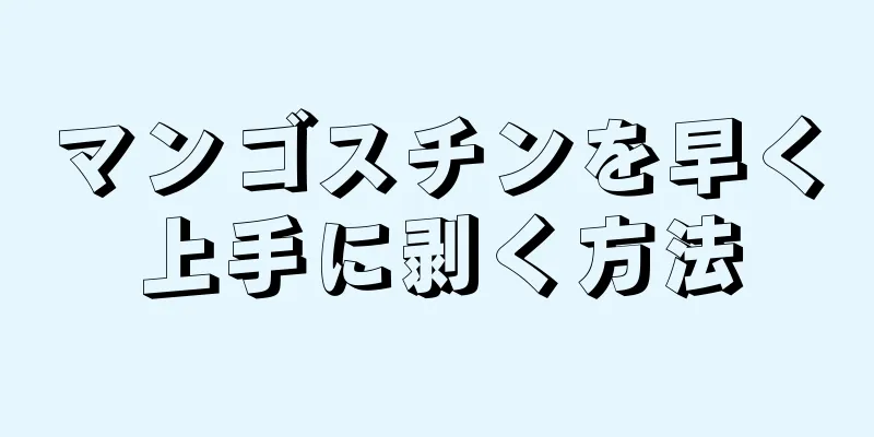 マンゴスチンを早く上手に剥く方法