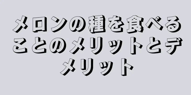 メロンの種を食べることのメリットとデメリット