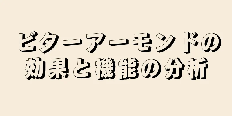 ビターアーモンドの効果と機能の分析