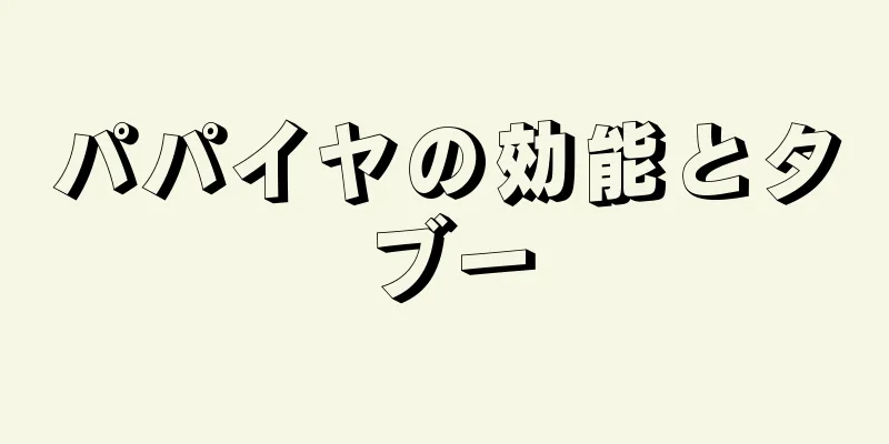 パパイヤの効能とタブー