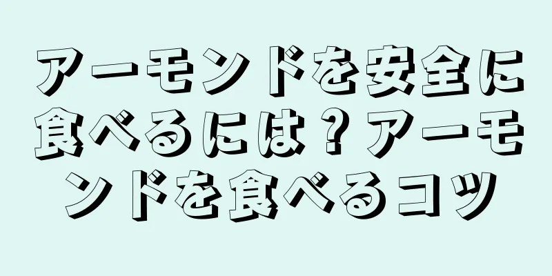 アーモンドを安全に食べるには？アーモンドを食べるコツ