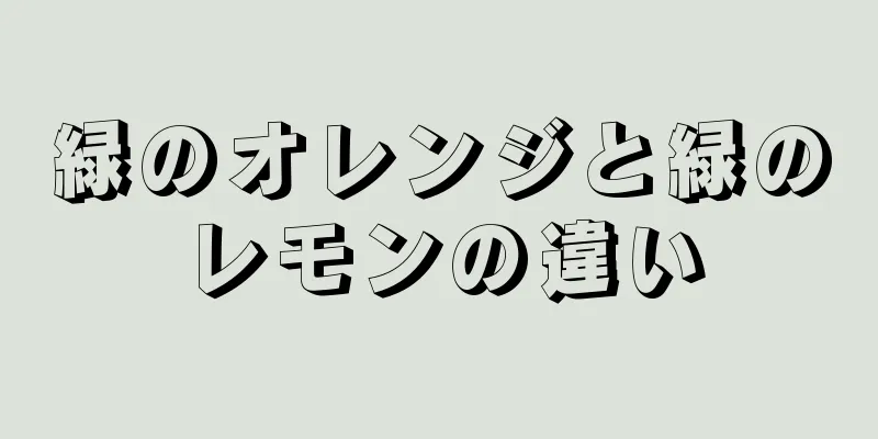 緑のオレンジと緑のレモンの違い