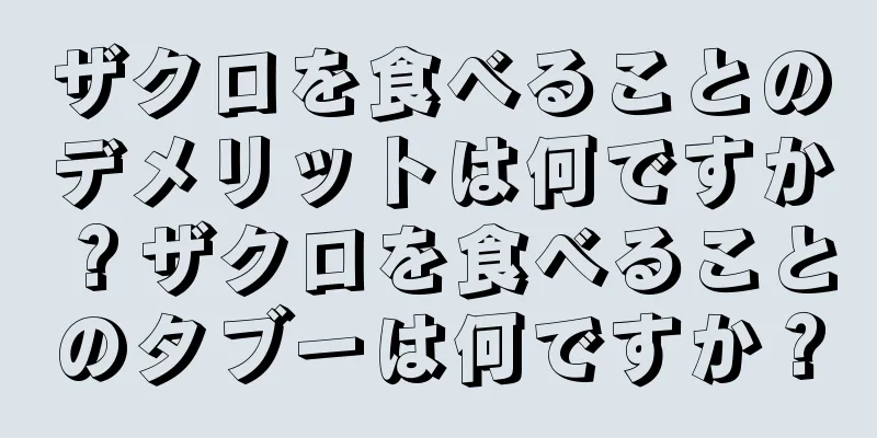 ザクロを食べることのデメリットは何ですか？ザクロを食べることのタブーは何ですか？